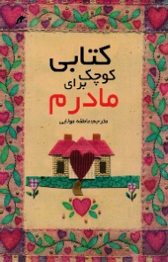 کتابی کوچک برای مادرم