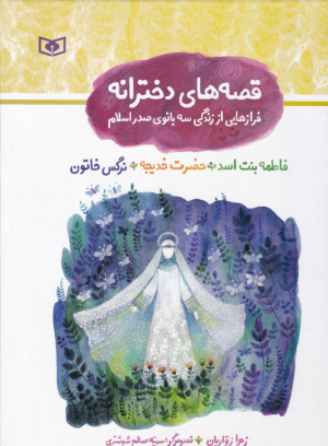 قصه های دخترانه (فرازهایی از زندگی سه بانوی صدر اسلام - فاطمه بنت اسد، حضرت خدیجه، نرگس خاتون)