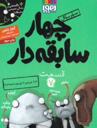 چهار سابقه دار 7 (داینا-چی چی یا چی چی-سوروس؟)