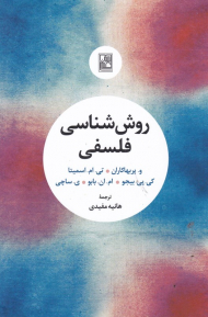 روش شناسی فلسفی