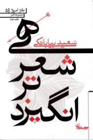 هی شعر تر انگیزد (مجموعه شعر طنز)