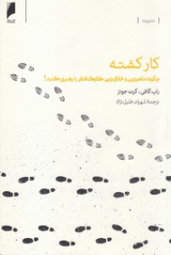 کار کشته (چگونه ماهر‌ترین و خلاق‌ترین کارکنانتان را رهبری کنید؟)