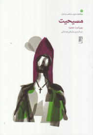 مسیحیت (مطالعات فرق، مذاهب و ادیان 11)