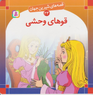 قصه های شیرین جهان 24 (قوهای وحشی)