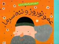 عمو نوروز و ننه سرما - شیرین ترین قصه های ایران