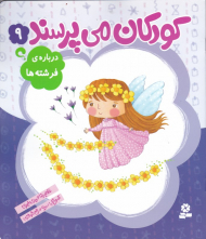 کودکان می پرسند 9 (درباره فرشته ها)