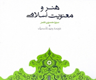 هنر و معنویت اسلامی