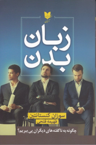 زبان بدن (چگونه به ناگفته های دیگران پی ببریم؟)