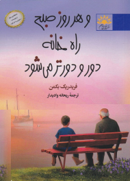 و هر روز صبح راه خانه دور و دورتر می شود