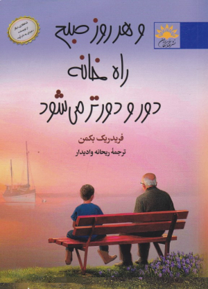 و هر روز صبح راه خانه دور و دورتر می شود