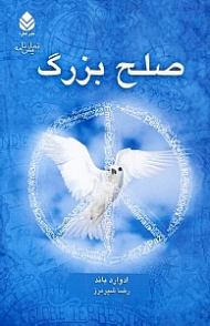 صلح بزرگ (بازیهای جنگ) نمایش‌نامه