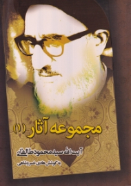 مجموعه آثار 1 (آیت الله سیدمحمود طالقانی)