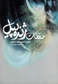 مقامات ژنده پیل