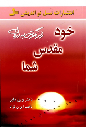 خود مقدس شما