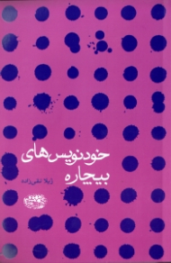 خودنویس های بیچاره