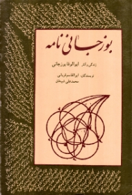 بوزجانی نامه (زندگی و شرح احوال و آثار ریاضی ابوالوفاء بوزجانی: ریاضیدان و منجم بزرگ ایرانی، متوفی به سال 388 هجری)