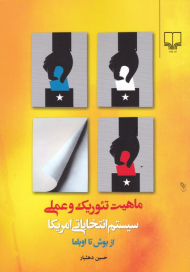 ماهیت تئوریک و عملی سیستم انتخاباتی امریکا