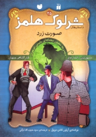 صورت زرد (داستان های شرلوک هلمز جلد 35)