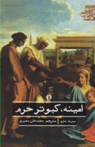 امینه، کبوتر حرم (ادبیات کلاسیک جهان)