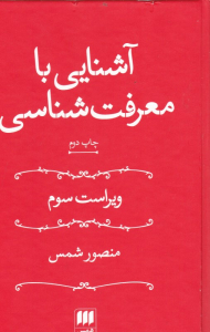 آشنایی با معرفت شناسی