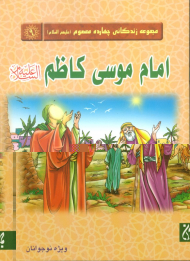 امام موسی کاظم علیه السلام (مجموعه زندگانی چهارده معصوم 9)