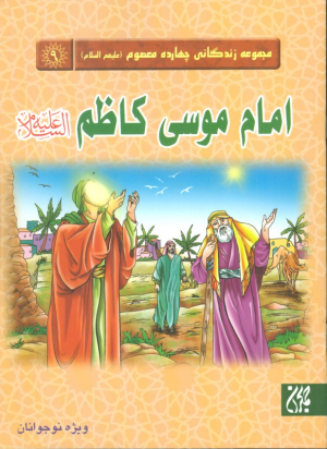 امام موسی کاظم علیه السلام (مجموعه زندگانی چهارده معصوم 9)
