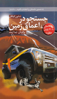 جستجو در اعماق زمین (مسیر داستان را انتخاب کنید 30)