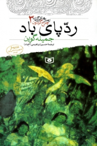 رد پای باد (رمان های سه گانه چرخ گردون 3)