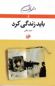 باید زندگی کرد