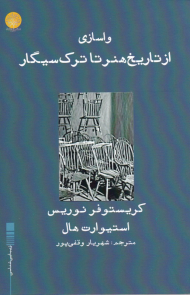 واسازی از تاریخ هنر تا ترک سیگار