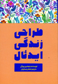 طراحی زندگی ایدئال