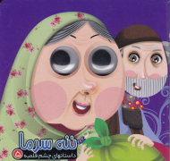 ننه سرما (داستان های چشم قلمبه 5)