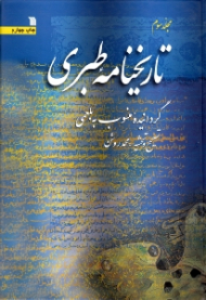 تاریخنامه طبری 3 (گردانیده منسوب به بلعمی - این کتاب به تاریخ بلعمی و تاریخ طبری نیز معروف است)