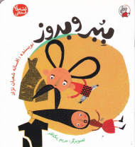 ببر و بدوز (قصه های فندقی)