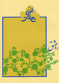 ره عشق