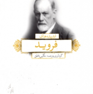 اندیشه های فروید