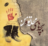 بچه های محله تو و من