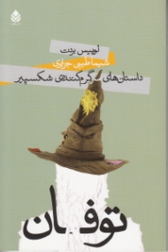 توفان (داستانهای سرگرمکننده شکسپیر) نمایش‌نامه