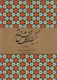 گنجینه نقوش خاتم