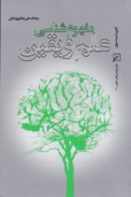 مفهوم شناسی علم و یقین