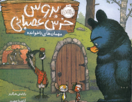 مهمان ناخوانده (بروس خرس عصبانی)