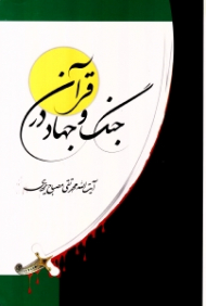 جنگ و جهاد در قرآن