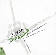 هدیه ای از فرشته مادر (برگزیده کتاب های کمک آموزشی رشد) - با یادداشتی از دکتر حسین محی الدین الهی قمشه ای