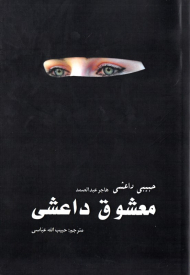 معشوق داعشی