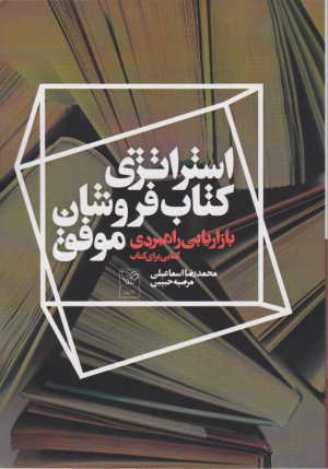 استراتژی کتاب فروشان موفق