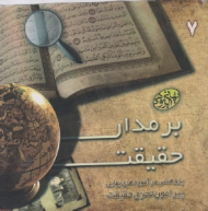 بر مدار حقیقت (پژوهشی در آموزه های بهایی پیرامون تحری حقیقت) - بهائی پژوهی 7