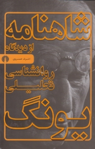 شاهنامه از دیدگاه روانشناسی تحلیلی یونگ