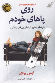 روی پاهای خودم