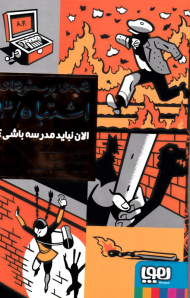 الان نباید مدرسه باشی؟ (همه ی پرسش های اشتباه 3)