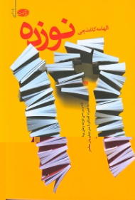 نوزده (نقد و گفتگو درباره 19 رمان خارجی)